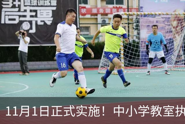 11月1日正式实施！中小学教室执行全新强制国标，关乎每一位学生